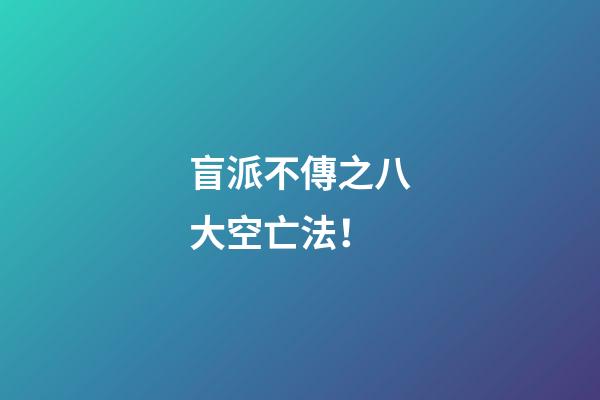盲派不傳之八大空亡法！