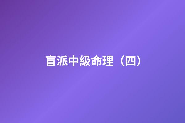 盲派中級命理（四）
