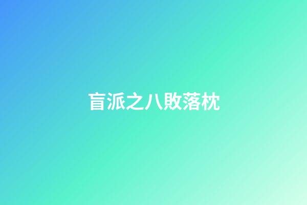盲派之八敗落枕