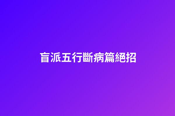 盲派五行斷病篇絕招