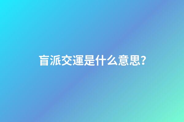盲派交運是什么意思？