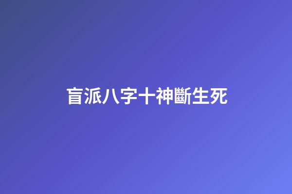 盲派八字十神斷生死