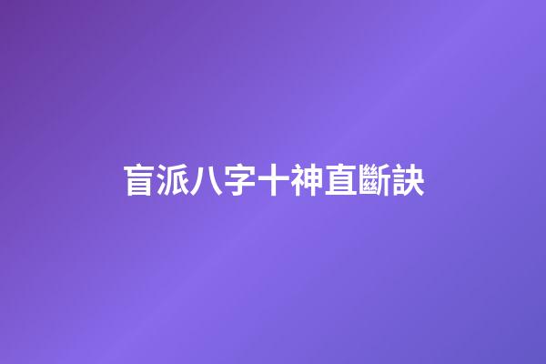 盲派八字十神直斷訣