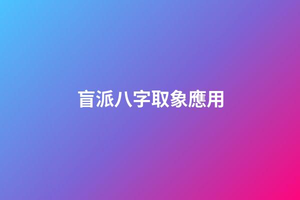 盲派八字取象應用