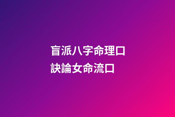 盲派八字命理口訣/論女命流口