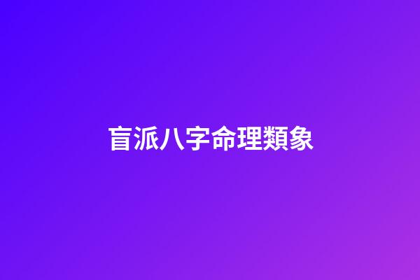 盲派八字命理類象