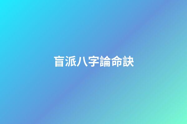 盲派八字論命訣