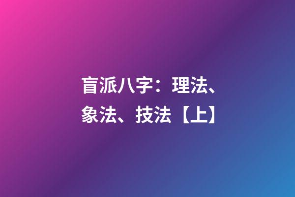 盲派八字：理法、象法、技法【上】