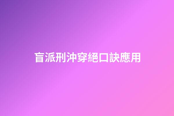 盲派刑沖穿絕口訣應用