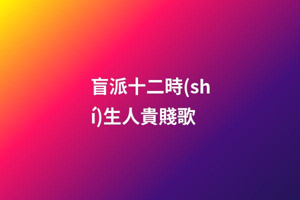 盲派十二時(shí)生人貴賤歌