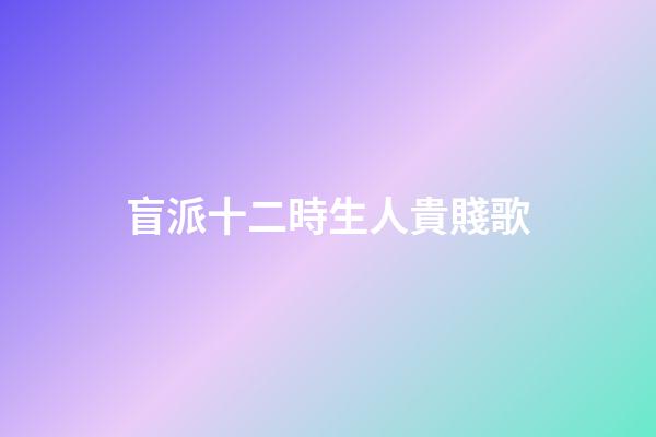 盲派十二時生人貴賤歌