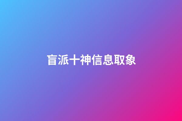 盲派十神信息取象