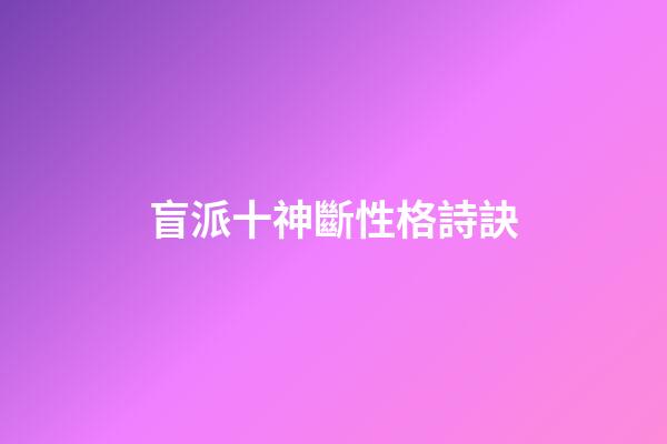 盲派十神斷性格詩訣