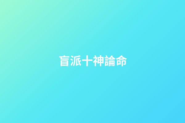 盲派十神論命