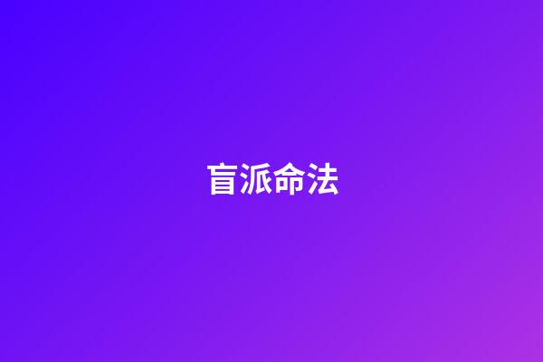 盲派命法