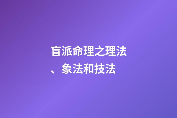 盲派命理之理法、象法和技法