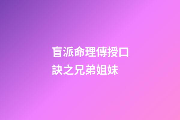 盲派命理傳授口訣之兄弟姐妹