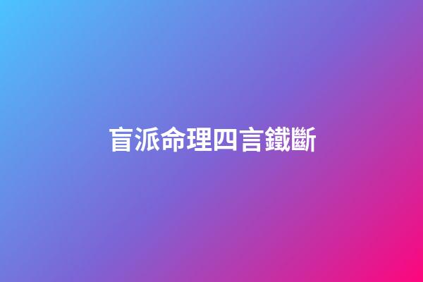 盲派命理四言鐵斷