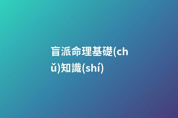盲派命理基礎(chǔ)知識(shí)