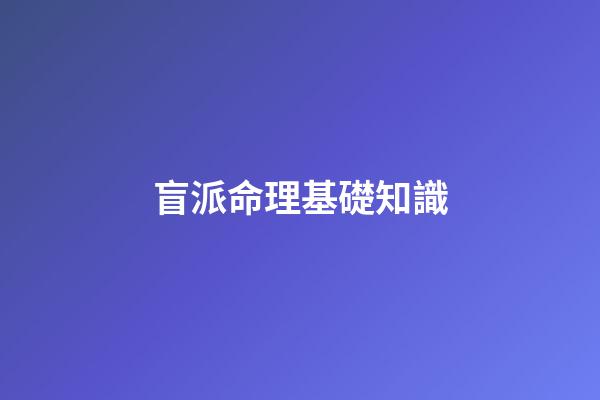 盲派命理基礎知識