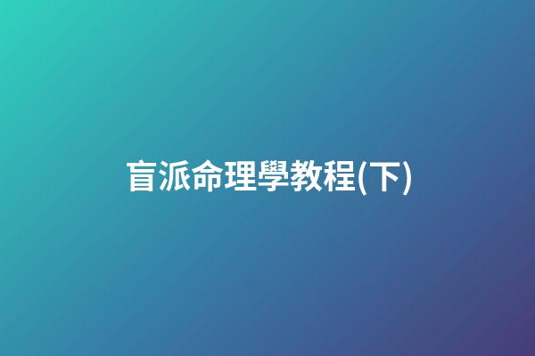 盲派命理學教程(下)