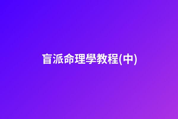 盲派命理學教程(中)