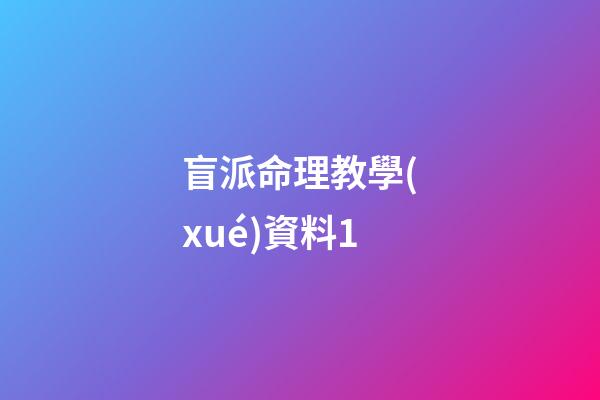 盲派命理教學(xué)資料1