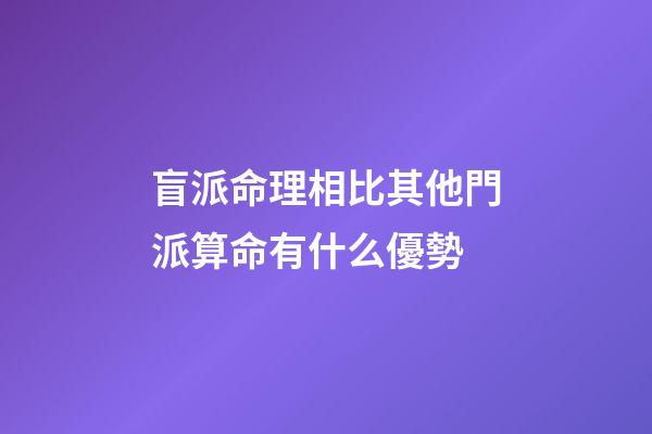 盲派命理相比其他門派算命有什么優勢