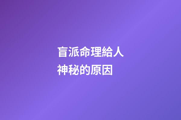 盲派命理給人神秘的原因