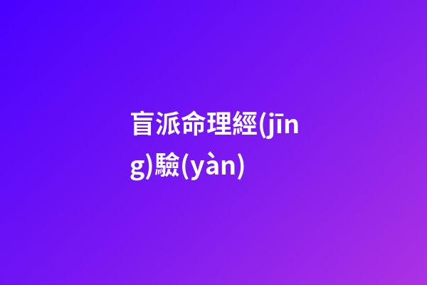 盲派命理經(jīng)驗(yàn)