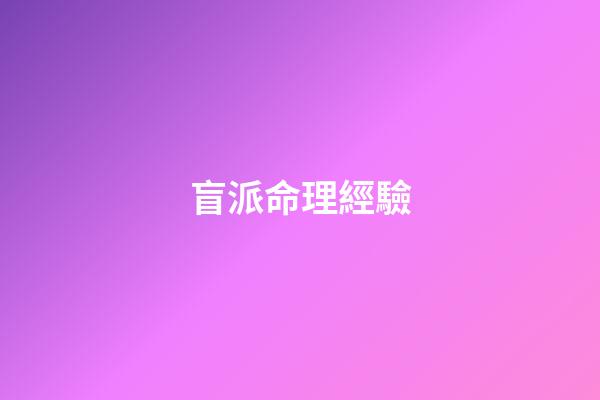 盲派命理經驗