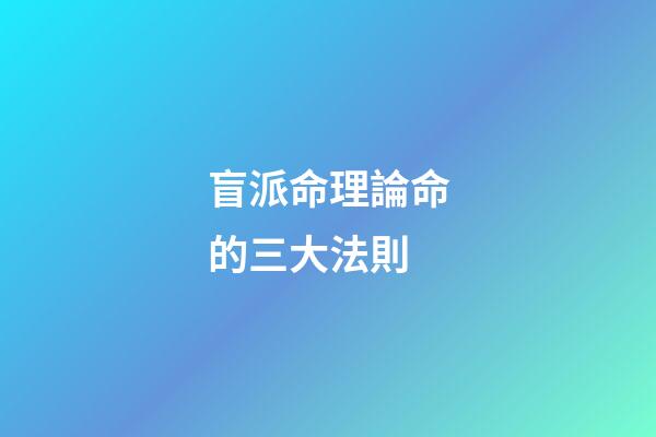 盲派命理論命的三大法則