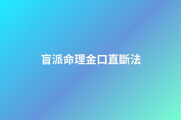 盲派命理金口直斷法