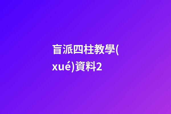盲派四柱教學(xué)資料2