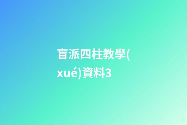 盲派四柱教學(xué)資料3