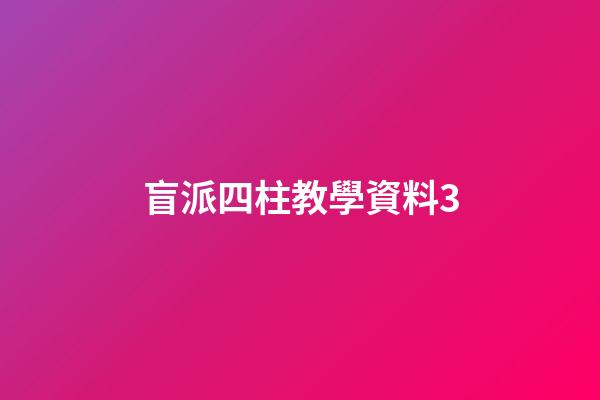 盲派四柱教學資料3