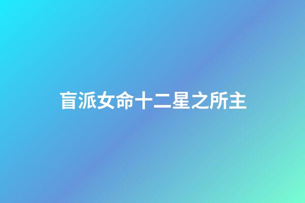 盲派女命十二星之所主