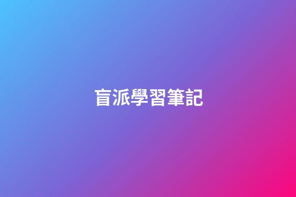 盲派學習筆記