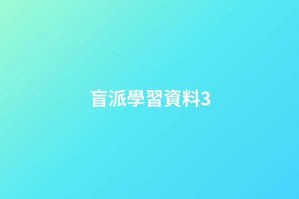 盲派學習資料3