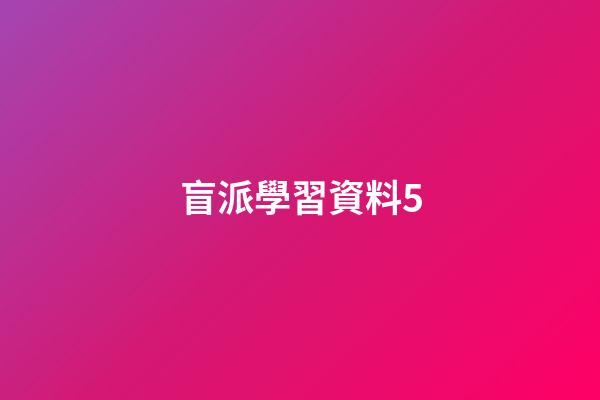 盲派學習資料5
