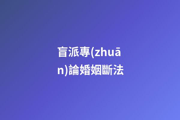 盲派專(zhuān)論婚姻斷法