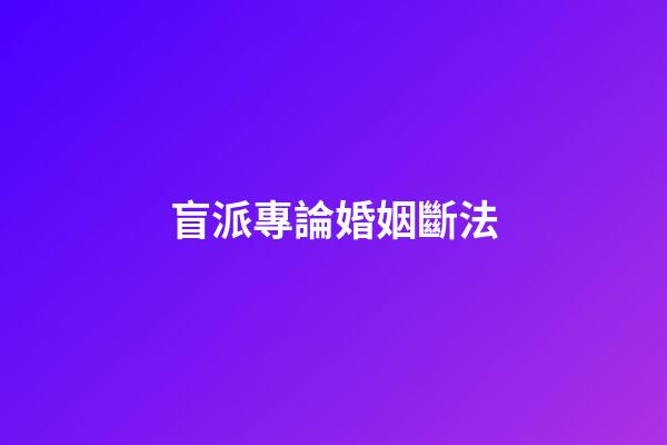 盲派專論婚姻斷法