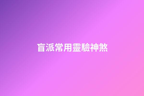 盲派常用靈驗神煞