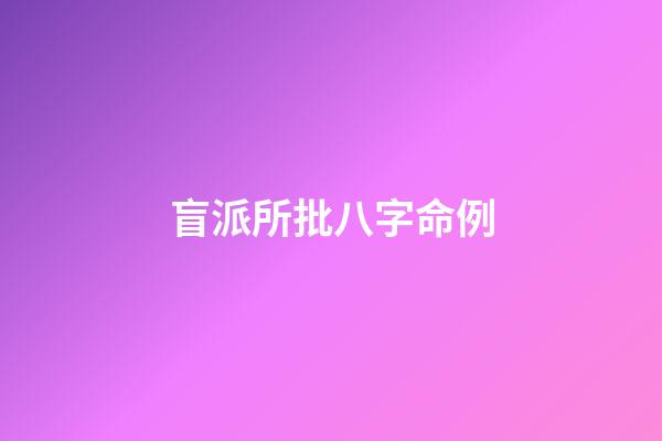 盲派所批八字命例