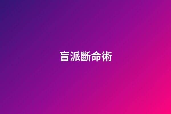 盲派斷命術