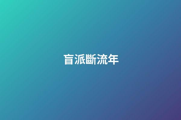 盲派斷流年
