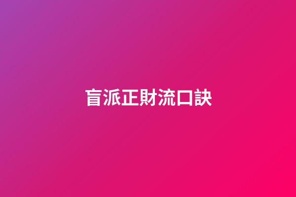 盲派正財流口訣