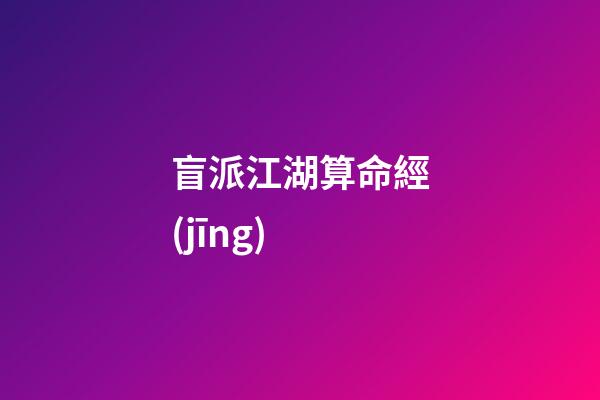 盲派江湖算命經(jīng)