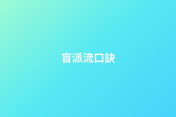 盲派流口訣