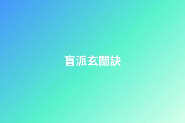 盲派玄關訣